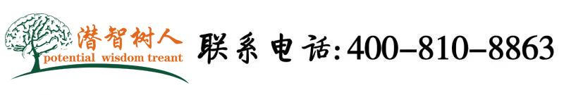 男人日女人的视频北京潜智树人教育咨询有限公司